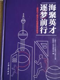 【海聚英才，逐梦前行：新时代上海青年的创新创业故事】    上海市人才工作领导小组办公室共青团上海市委员/上海三联书店   / 2022-07    / 建筑