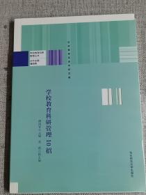 【学校教育科研管理10招】（全新未开封） 潘国青、刘莉  著   / 华东师范大学出版社   / 2017-10    / 平装