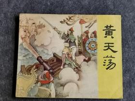 连环画 【黄天荡】 作者:  蒋萍 出版社:  人民美术出版社 印刷时间:  1981 出版时间:  1981 印次:  10 装帧:  平装