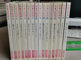 日本日文原版 【日本の 民话】 （1-16册） 日本民话の会编 世界文化社     作者:  日本民话...