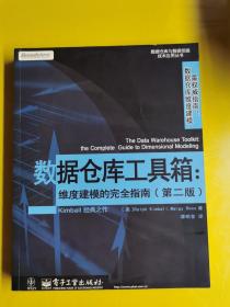 【数据仓库工具箱：维度建模的完全指南】（第二版） 正版无勾画笔记破损  一版一印 Ralph Kimball；Margy Ross / 电子工业出版社 / 2003-10 / 平装