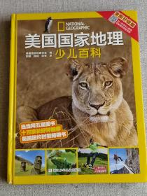 美国国家地理少儿百科【全新升级版 精装】美国国家地理学会  编；阳曦 陈曦 郭筝  译   / 浙江少年儿童出版社   / 2019-07 / 精装