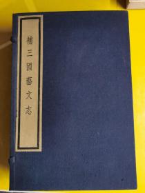 【补三国艺文志】 线装一函全4册（1992年木板刷印） 
作者:  宋 姚振宗
出版人:  文物出版社
纸张:  竹纸
刻印方式:  木刻
年代:  90年代 (1990-1999)
尺寸:  29 × 19 cm
册数:  4