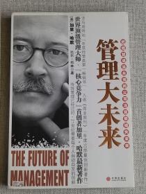 【管理大未来】    [美]哈默、[美]布林  著；陈劲  译   / 中信出版社   / 2008-07    / 平装