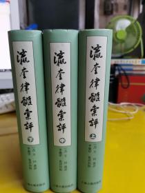 【瀛奎律髓汇评】（竖排繁体版、精装上中下册）未翻阅    作者:  (元)方回选评 出版社:  上海古籍出版社 版次:  一版三印 出版时间:  2005-04 印刷时间:  2011-12 装帧:  精装