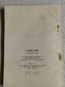 【儿科推拿疗法简编】（59年一版一印） 作者:  山东省中医进修学校 出版社:  山东人民出版社 版次:  1 印刷时间:  1959-12 出版时间:  1959-12 印次:  1 装帧:  平装