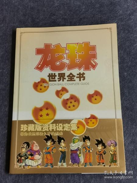 【龙珠世界全书】 珍藏版资料设定集