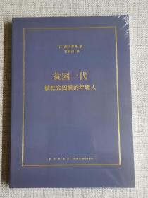 【贫困一代被社会囚禁的年轻人】    读库小册子 未拆封   作者:  藤田孝典   出版社:  新星出版社    出版时间:  2022-12   装帧:平装