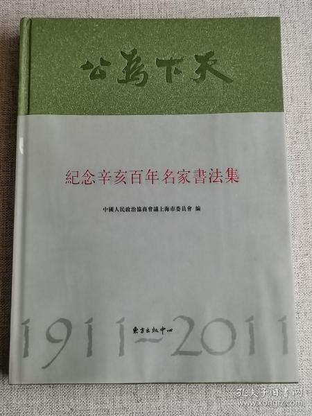 【纪念辛亥百年名家书法集】    中国人民政治协商会议上海市委员会  编   / 东方出版中心 / 2011-09    / 精装