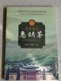 茶书网：《景宁金奖惠明茶》 作者:  陈舒 雷光振主编 出版社:  浙江古籍出版社 出版时间:  2015-04 装帧:  平装