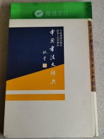 【中国书法大辞典】（下册 有书函）     作者:  梁披云 主编   出版社:  广东人民出版社   版次:...