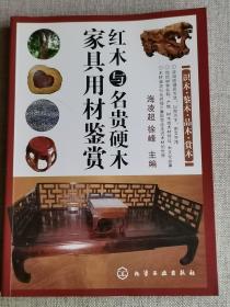 【红木与名贵硬木家具用材鉴赏】   海凌超、徐峰  编   / 化学工业出版社   / 2011-07    / 平装