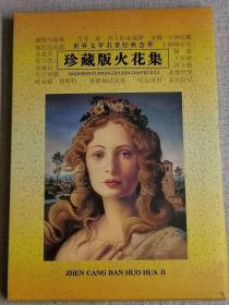 【世界文学名著珍藏版火花集】     制作者:  上海大浩纪念品有限公司   材质:  纸质    年代:  2012-02   尺寸:  29 × 21 cm