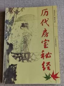 【历代房事秘经】     作者:  金福男 主编   出版社:  吉林摄影出版社  印刷时间:  2004-03    出版时间:  2004-03   装帧:  平装