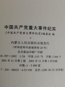 【中国共产党重大事件纪实】（第1-4卷）【全四卷】16开 ...