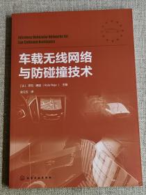 【车载无线网络与防碰撞技术】  罗拉·娜迦   / 化学工业出版社   / 2016-09    / 平装