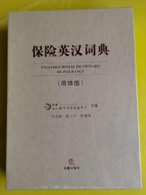 【保险英汉词典】（简体版） 正版，现货，未开封，发货快    吴小平、赖清祺 编 / 法律出版社 / 2014-01 / 软精装