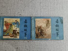 连环画： 春秋故事 （上·下册）  作者:  李江鸿 等 出版社:  河北美术出版社 出版时间:  1983-09 装帧:  平装