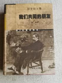 狄更斯文集：【我们共同的朋友】   [英]查尔斯·狄更斯   / 上海译文出版社   / 1998-08    / 精装