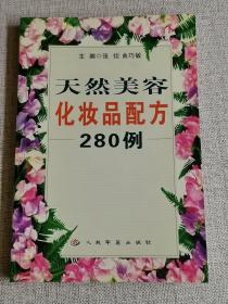 【天然美容化妆品配方280例】   张炬、曲巧敏 编 / 人民军医出版社 / 2004-09 / 平装