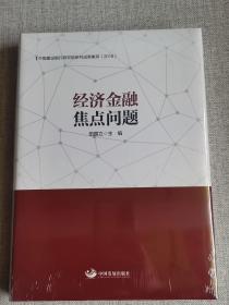 【经济金融焦点问题：中国建设银行研究院研究成果集萃（2018）】 全新未开封    田国立  编   / 中国发展出版社   / 2019-06    / 精装