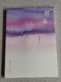 【初春】未开封     沈立新  著   / 上海远东出版社   / 2020-12    / 平装