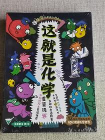 【这就是化学】（全8册   全新未开封） 米莱童书   / 四川教育出版社   / 2020-12    / 平装