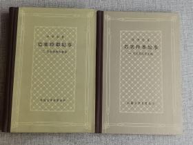 【巴塞特郡纪事】一（巴塞特郡养老院）二（巴塞特郡大教堂） 精装 稀缺网格本      作者:  特罗洛普   出版社:  上海译文出版社   版次:  1   印刷时间:  1986-06    出版时间:  1986-06   印次: 精装