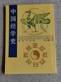 【中国经学史】   马宗霍   / 商务印书馆   / 1998-04    / 平装