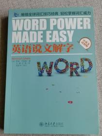 【英语说文解字】 美]诺曼·刘易斯  著；王威、刘博  译   / 北京大学出版社   / 2014-05    / 平装