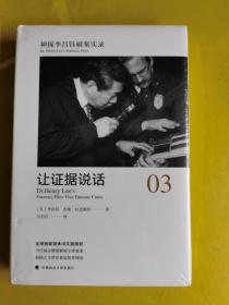 【神探李昌钰破案实录】3：让证据说话 【全新未开封正版】 [美] 李昌钰，[美] 杰瑞·拉比欧拉 著 / 中国政法大学出版社 / 2018-05 / 精装