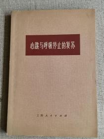 【心跳与呼吸停止的复苏】内页干净无勾画笔记破损      作者:  捷尔斯登   出版社:  上海人民出版社 出版时间:  1974-12   装帧:  平装