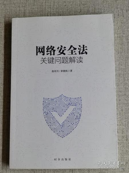 【网络安全法关键问题解读】 盘冠员、章德彪 著 / 时事出版社 / 2020-01 / 平装