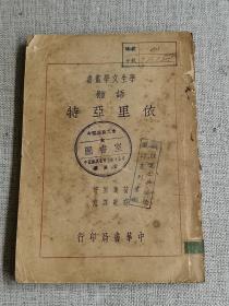 荷马史诗-【依里亚特】 插图大字本  民国18年中华书局出版（学生文学丛书）全一册·