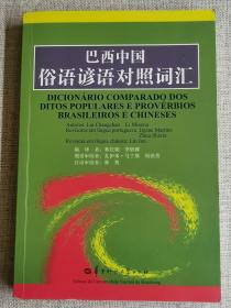 【巴西中国俗语谚语对照词汇】（签赠临印本）  林长朝、李妙娜  编译   / 华中师范大学出版社   / 2015-01    / 平装