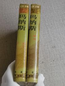 柯尔克孜族英雄史诗【玛纳斯】第一部（上下卷） 印数500册 稀缺本  作者:  居素普.玛玛依 演唱 刘发俊 朱拉玛依 尚锡静 翻译整理  / 新疆人民出版社    版次:  一版一印    出版时间:  1992   印刷时间:  1992   装帧:  精装