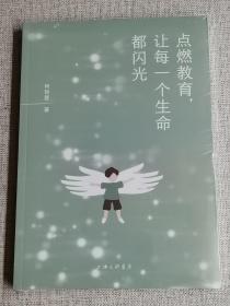 【点燃教育,让每一个生命都闪光】（全新未开封） 作者:  何哲慧 著   出版社:  上海三联书店    出版时间:  2022   装帧:  平装