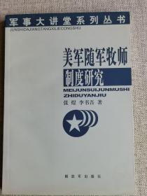 【美军随军牧师制度研究】   张煜、书吾  著   / 解放军出版社   / 2007-01    / 平装