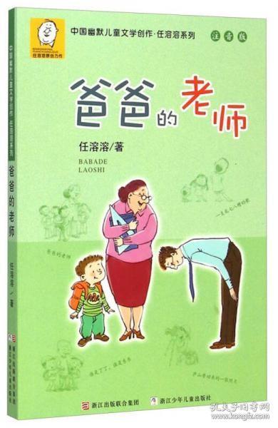 中国幽默儿童文学创作·任溶溶系列：爸爸的老师（注音版）正版二手9787534284830