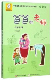 中国幽默儿童文学创作·任溶溶系列：爸爸的老师（注音版）正版二手9787534284830