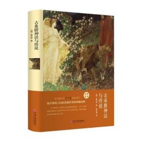 二手正版精装 古希腊神话与传说 施瓦布中国文联出版社9787519006099