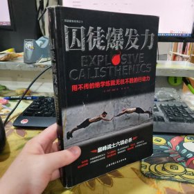 二手正版 囚徒爆发力：用不传的绝学练就无往不胜的行动力 保罗·威德 北京科学技术出版社 9787530479391