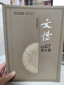 二手正版 文博杂志2021年第6期