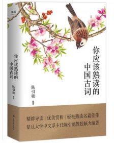 二手正版 你应该熟读的中国古词 陈引驰  上海文艺出版社 9787532168248
