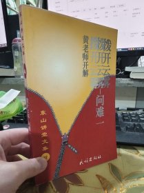 二手正版 东山讲堂文集4：拨开云雾问难1 黄胜常 著 民族出版社 9787105033249