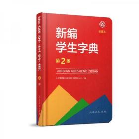 新编学生字典 第2版彩图本 学生工具书 人民教育出版社  正版二手彩印16开大本 9787107323393