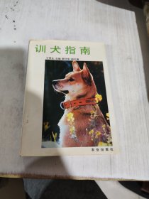 二手正版 训犬指南 王更生  中国农业出版社 9787109029507