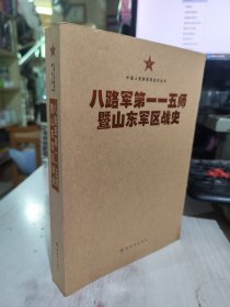 二手正版 中国人民解放军战史丛书:八路军第一一五师暨山东军区战史 9787506573757