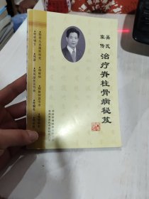 二手正版 吴氏家传治疗脊柱骨病秘笈