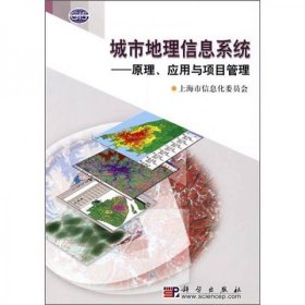 二手正版 城市地理信息系统：原理、应用与项目管理 上海市信息化委员会  9787030216540